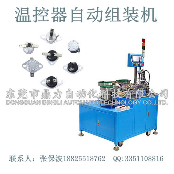 厂家直销东莞温控器自动组装设备故障及产生原因