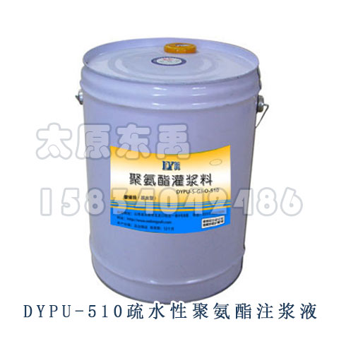 供应东禹DYPU-510疏水型聚氨酯注浆料