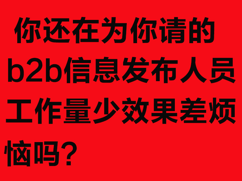 中山群发b2b信息软件