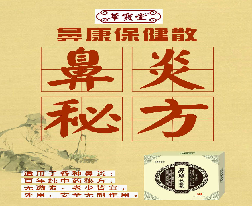 專(zhuān)業(yè)的華寶堂誠(chéng)招加盟合作，華寶堂是您的首要選擇：湖南鼻炎克星