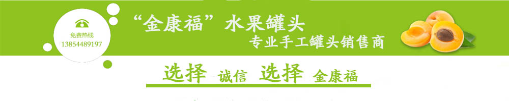 講究地道美食！草莓罐頭加工@@白花蕓豆罐頭代加工@@微商黃桃罐頭~金康福