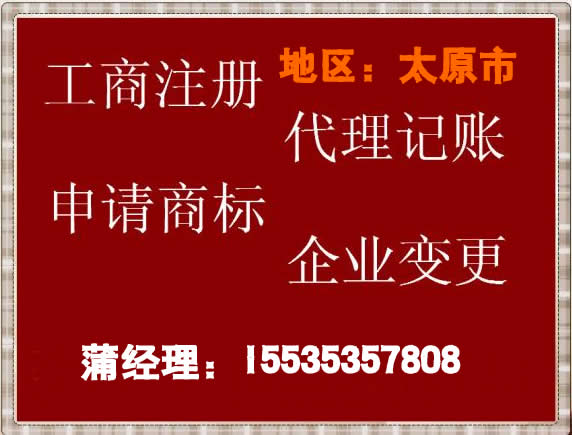 太原公司冊代理記賬多少：哪里有提供太原公司冊代理記賬
