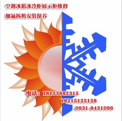 蘭州空調(diào)冰箱冰柜展示柜制冰機(jī)維修安裝加氟拆機(jī)移機(jī)焊接出售銅管換