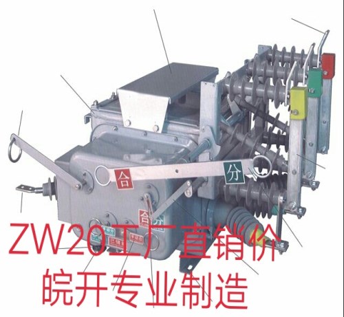 專業ZW20-12F/630看門狗真空斷路器價格/智能型ZW