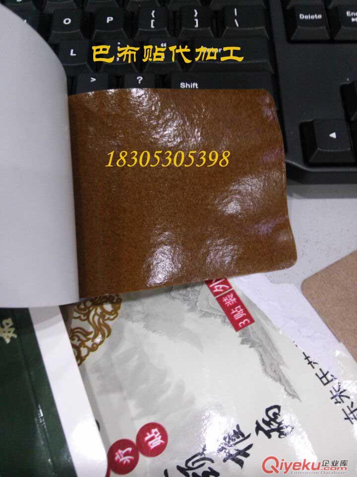 打孔巴布貼貼牌生產  黑膏藥貼牌加工
