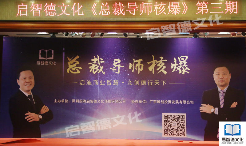 啟智德文化《總裁導(dǎo)師核爆》批量生產(chǎn)企業(yè)培訓(xùn)講師