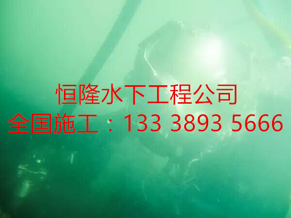 高密市潛水維修公司