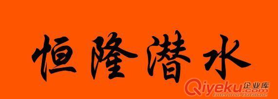 淮安市潜水员水下安装公司