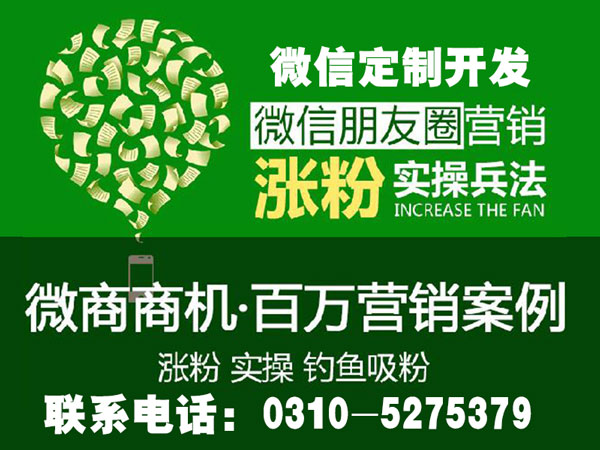 邯鄲信譽好的微信推廣推薦——邯鄲微信吸粉活動