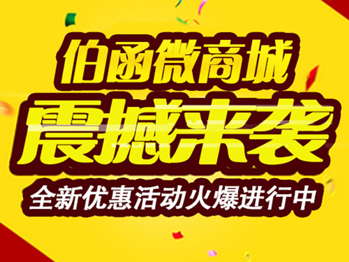 邯郸伯函微信分销商城开发信息 伯函微信分销商城开发多少钱