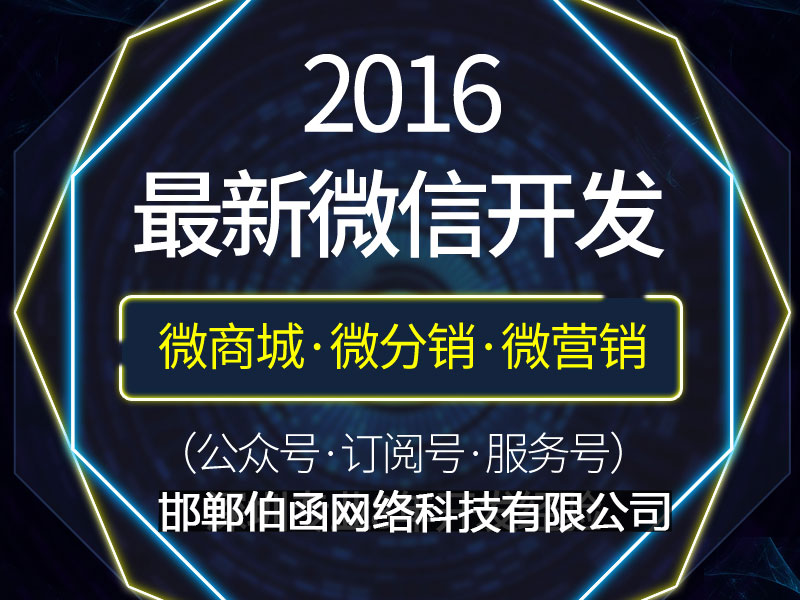 {yl}的微信營銷推廣_可信賴的微信推廣服務商——邯鄲伯函網(wǎng)絡(luò)