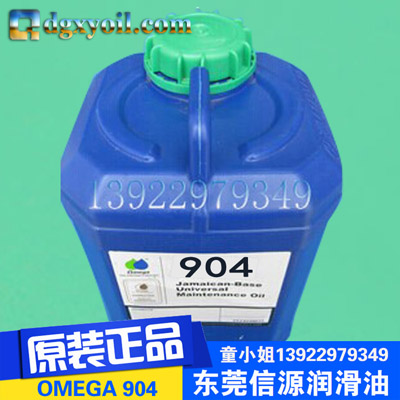 東莞供應(yīng)原裝OMEGA 904超濃縮工業(yè)潤(rùn)滑油添加劑