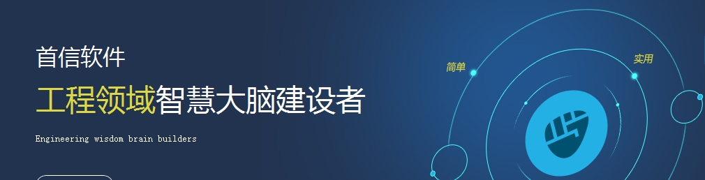 首软件专业提供工程管理系统、施工管理软件、工程管理软件生产