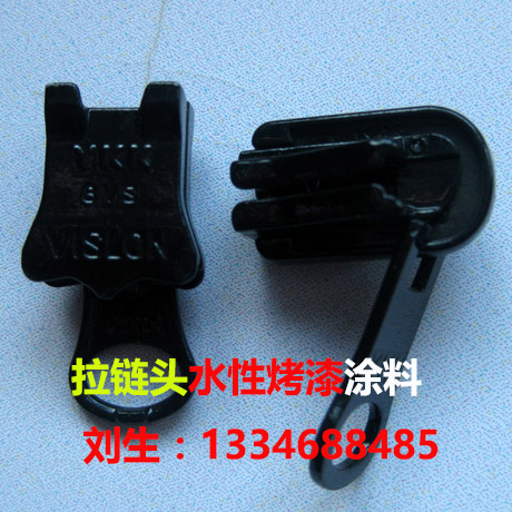 拉鏈頭五金烤漆 小五金拉鏈水性漆 滾噴拉鏈頭烤漆