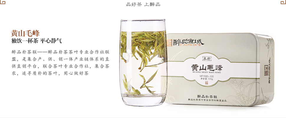 醉品春秋網絡是專業的醉品樸茶黃山毛峰 2016明前茶 綠茶批發商：出口醉品樸茶黃山毛峰2016明前茶綠茶