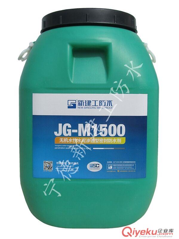 建工JG-M1500無機水性水泥滲透型密封防水劑