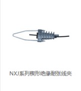 哪里可以買到好用的NXJ楔形絕緣耐張線夾：NXJ-1