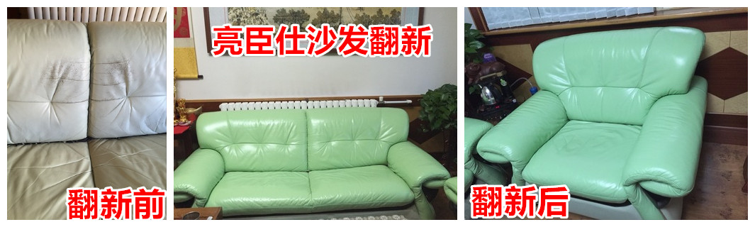 亮臣仕麗水皮革染色劑zp舊沙發如何翻新價格多少換皮修補維修修復