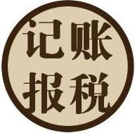 北京市代理記賬服務(wù)機(jī)構(gòu)——有口碑的北京代理記賬