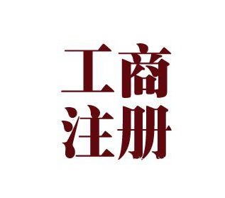 京企騰躍提供可靠的工商代理注冊：年檢時間信息