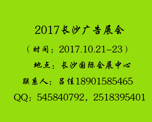 2017年長沙廣告展會（中國廣告節）