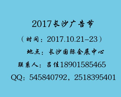 2017年長沙廣告展會（中國廣告節）