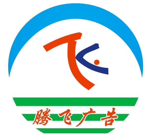 鄭州滎陽騰飛戶外廣告有限公司|滎陽騰飛廣告制作部騰飛廣告公司
