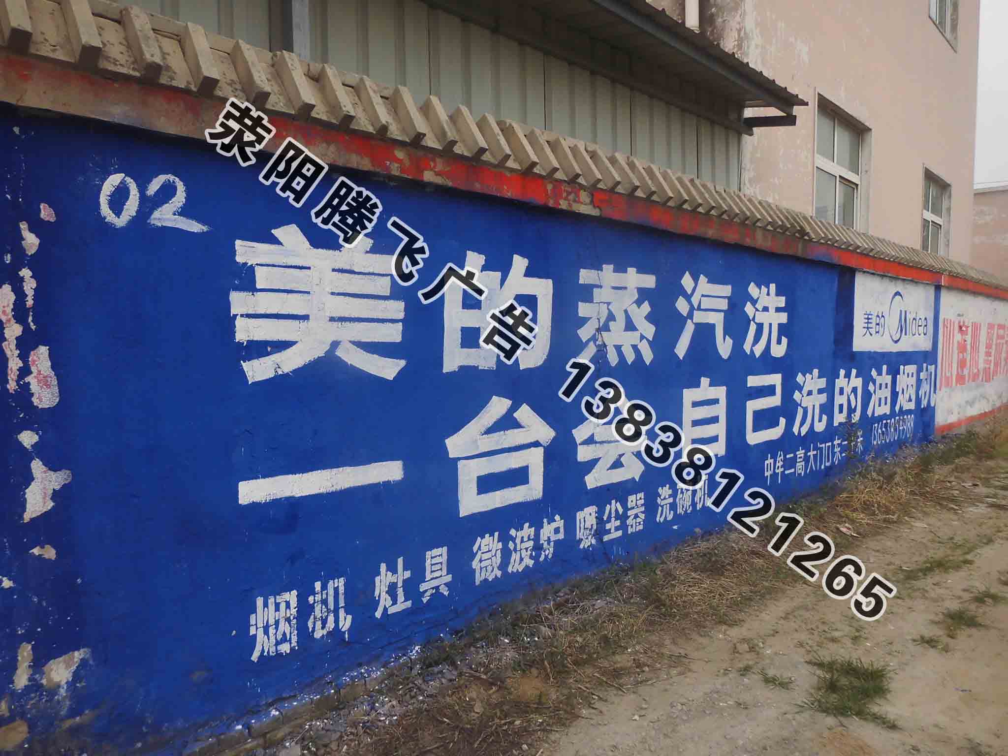 河南墻體廣告發布|上街刷墻寫字墻體彩繪|滎陽騰飛廣告