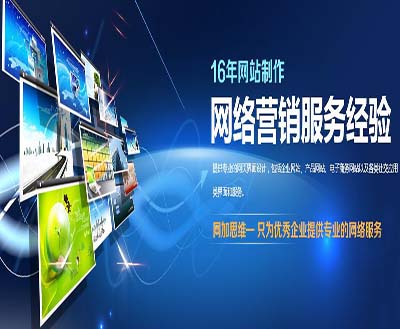 【提升品牌形象】衡水企業(yè)推廣 邯鄲企業(yè)推廣 認準網(wǎng)加思維