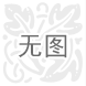 灌腸機(jī)怎么用/灌腸機(jī)怎么用