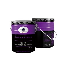 濱州防水涂料銷售——哪里可以買到新款F5環(huán)保型彩色高分子防水涂料