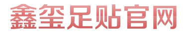 天津高品質鑫璽足貼批發價格  鑫璽足貼官網