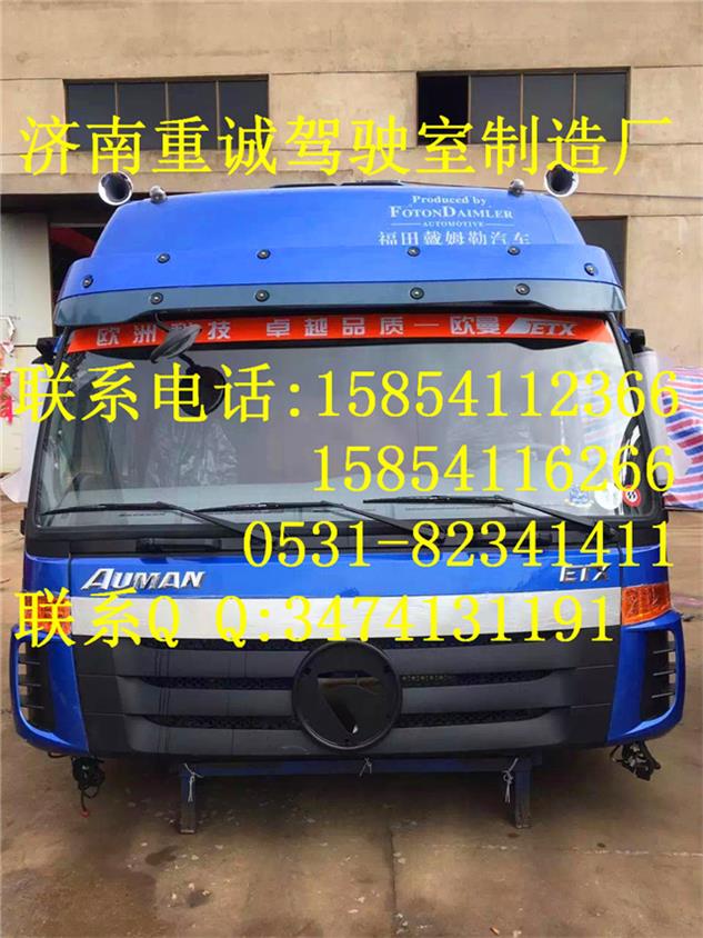 濟(jì)南專業(yè)歐曼駕駛室總成空殼及配件供應(yīng)：中國駕駛室空殼