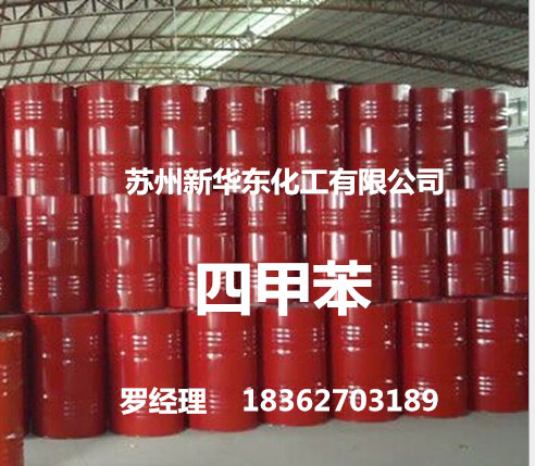 甲苯專業(yè)供應(yīng)商_蘇州新華東化工——上海四甲苯供應(yīng)商