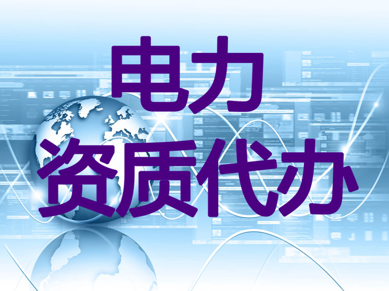 想找信誉好的电力资质代办当选金德鑫工程管理咨询，五家渠电力资质代办哪家好