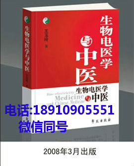生物电医学与中医