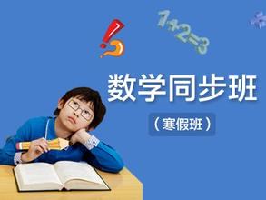 小學(xué)數(shù)學(xué)輔導(dǎo)班多少錢 {zy1}的小學(xué)數(shù)學(xué)輔導(dǎo)班在陜西