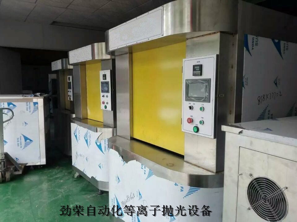 等離子電漿拋光機_勁榮自動化設備更專業——北京等離子電漿拋光機