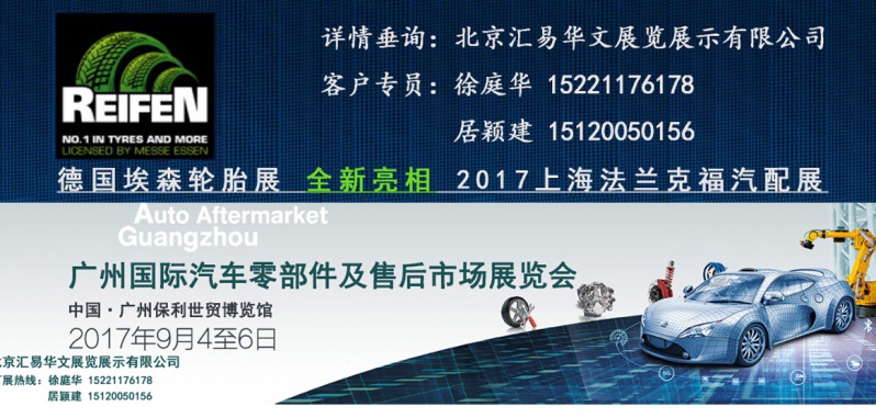 2017廣州國際汽車零部件及售后市場展覽會(huì)（AAG）地址【北京匯易華文】