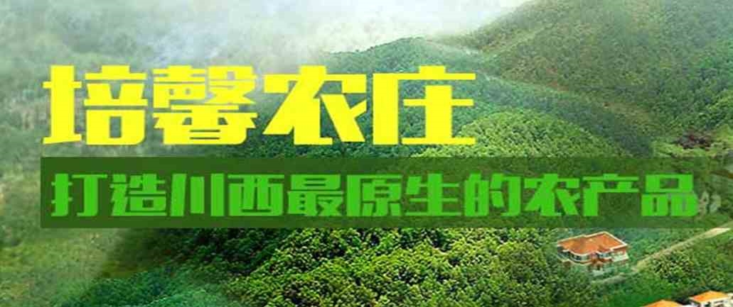 供应、批发有实力的培馨农庄,培馨农庄的详细说明