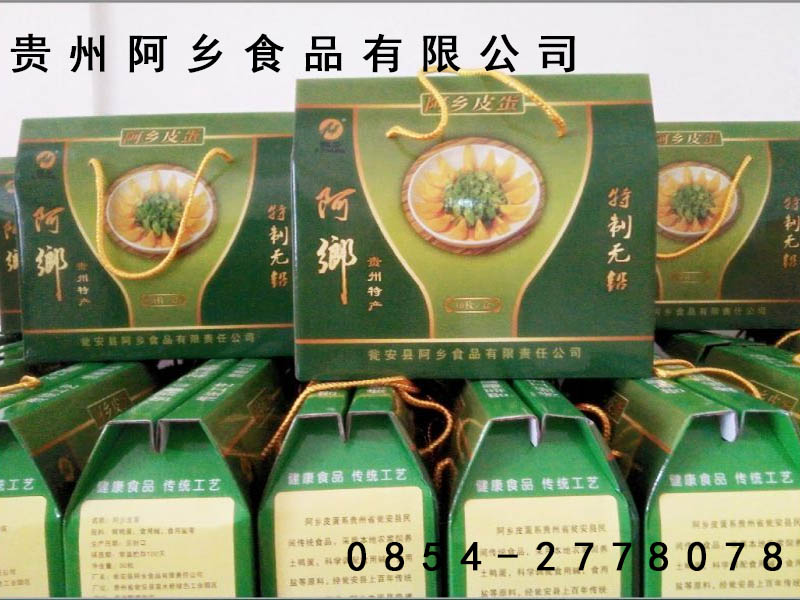 瓮安阿乡食品-知名的阿乡皮蛋供货商——瓮安皮蛋价格