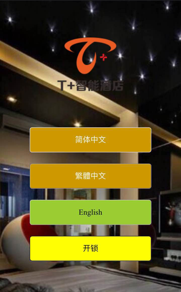 格萊美智能酒店客房智能控制系統用戶體驗