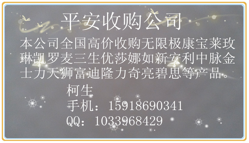 哪里收購?fù)昝?、新時(shí)代國珍、無限極產(chǎn)品回收多少錢