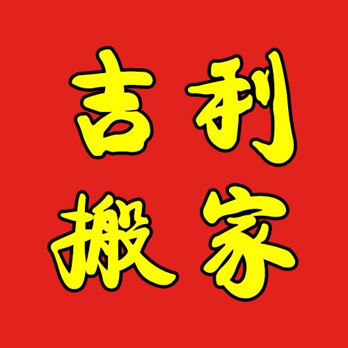 通辽搬家哪家好_科尔沁区搬家电话_科区搬家电话