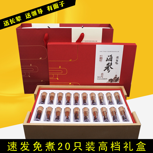 煙臺(tái)龍圣怡精品大連速發(fā)野生海參禮盒20只裝 8小時(shí)快速泡發(fā) 食用方便適合準(zhǔn)媽媽