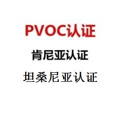 產品出口肯尼亞PVOC認證機構