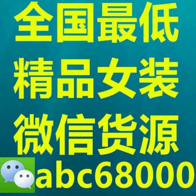 灣灣美衣專業提供女裝代理免費、免費代理女裝貨源、微女裝貨源