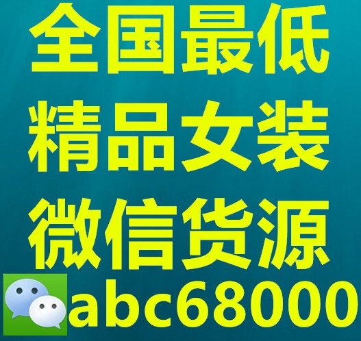 湖南省湾湾美衣以“品质，创品”为发展理念，专业供应免费代理