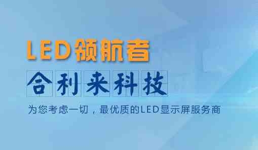最認可的LED廣告機就選合利來，再不選合利來就out了！