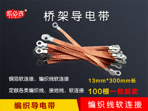 专业的导电带/接地线13mm|300mm品牌推荐，福州跨接线/桥架接地线/铜编织带13mm|300mm